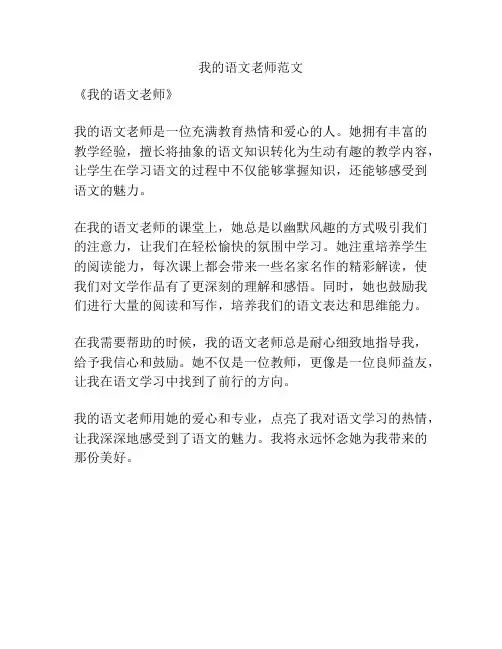 我的语文老师范文