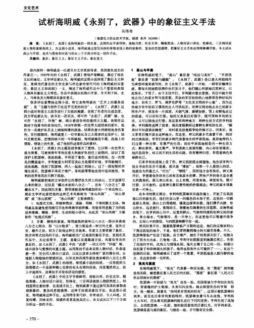 试析海明威《永别了,武器》中的象征主义手法