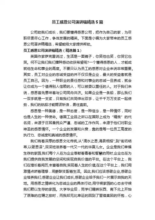 员工感恩公司演讲稿精选5篇