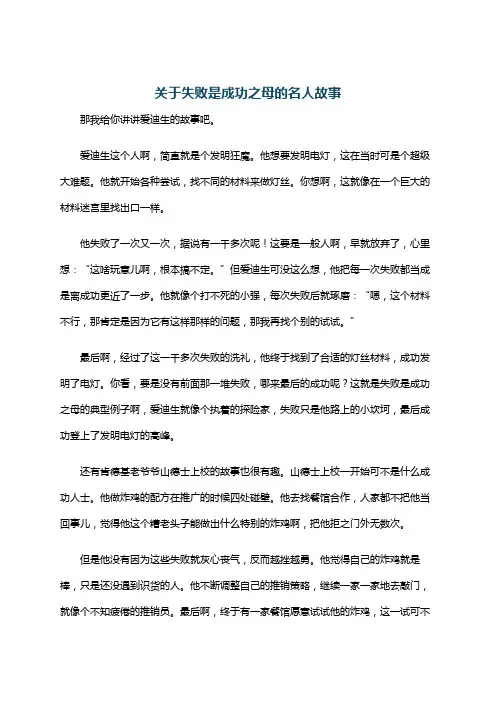 关于失败是成功之母的名人故事