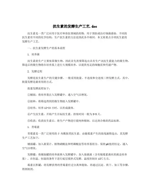 抗生素的发酵生产工艺.doc