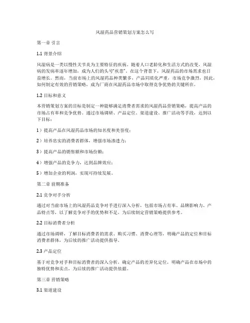 风湿药品营销策划方案怎么写