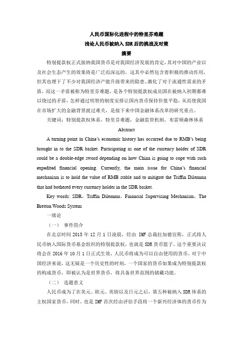 人民币国际化进程中的特里芬难题---浅论人民币被纳入SDR后的挑战及对策