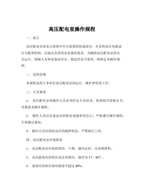 高压配电室操作规程