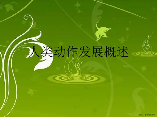 人类动作发展概述