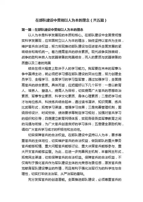 在部队建设中贯彻以人为本的理念（共五篇）