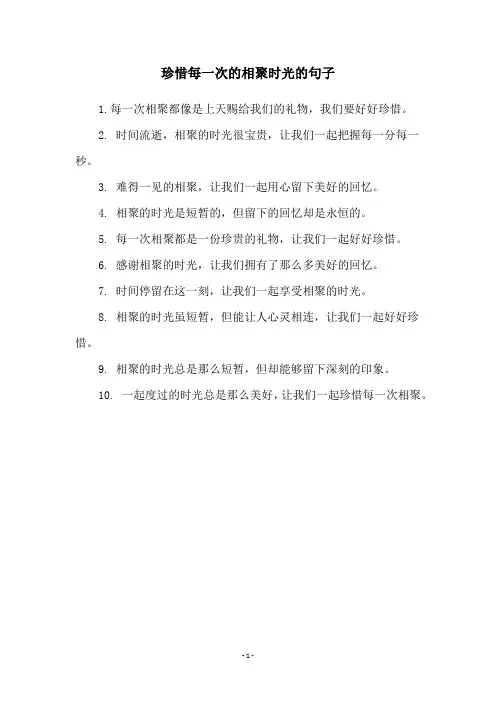 珍惜每一次的相聚时光的句子