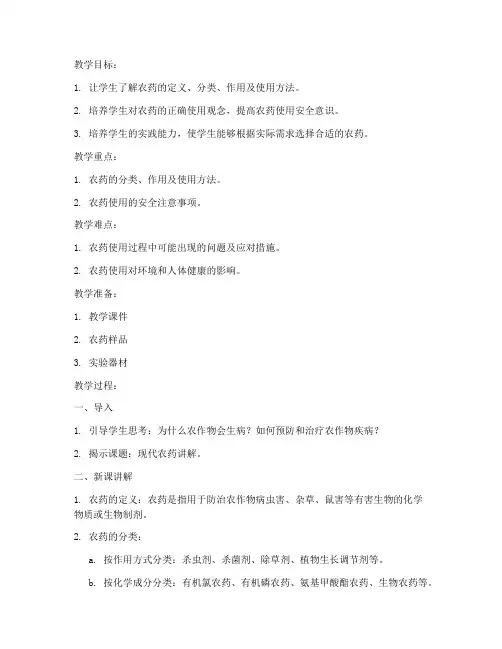 现代农药讲解教案模板及范文