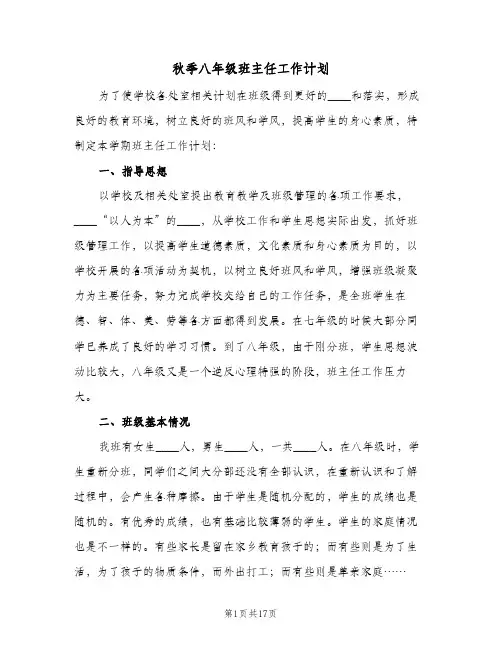 秋季八年级班主任工作计划(6篇)