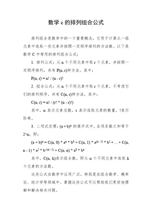 数学c的排列组合公式