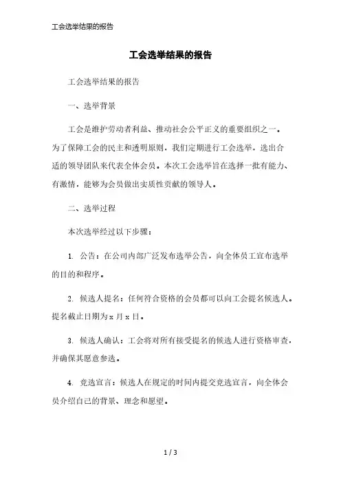 工会选举结果的报告简洁范本