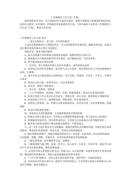 上学期德育工作计划(7篇)