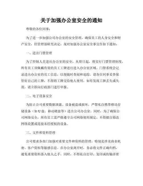 关于加强办公室安全的通知