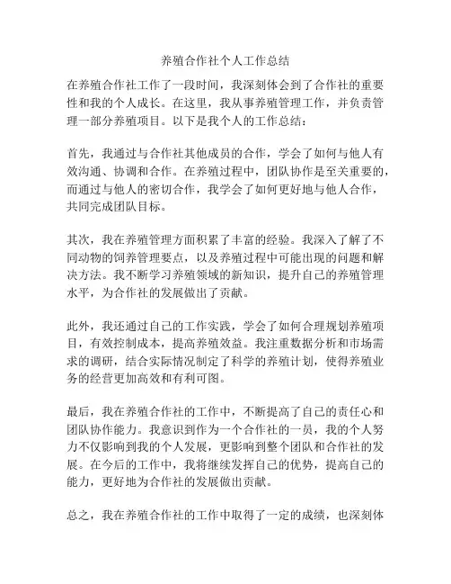 养殖合作社个人工作总结