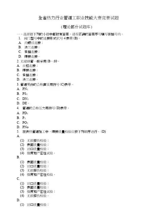 全省热力行业管道工职业技能大赛竞赛试题.doc