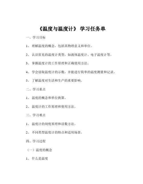 《温度与温度计》 学习任务单