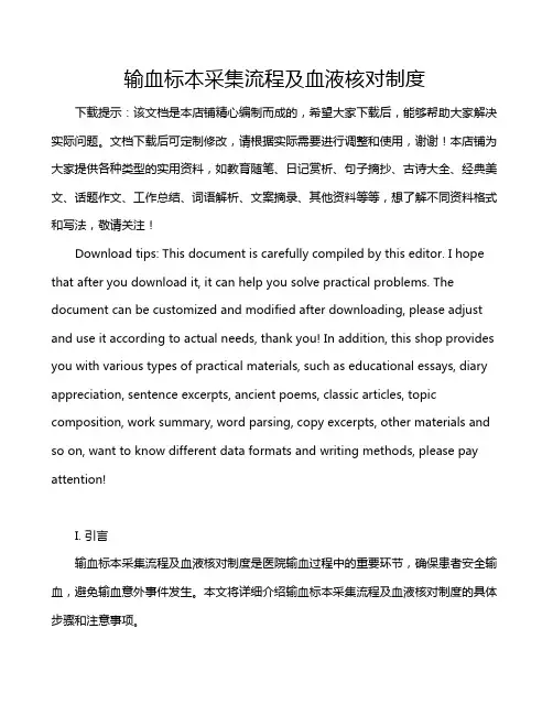 输血标本采集流程及血液核对制度