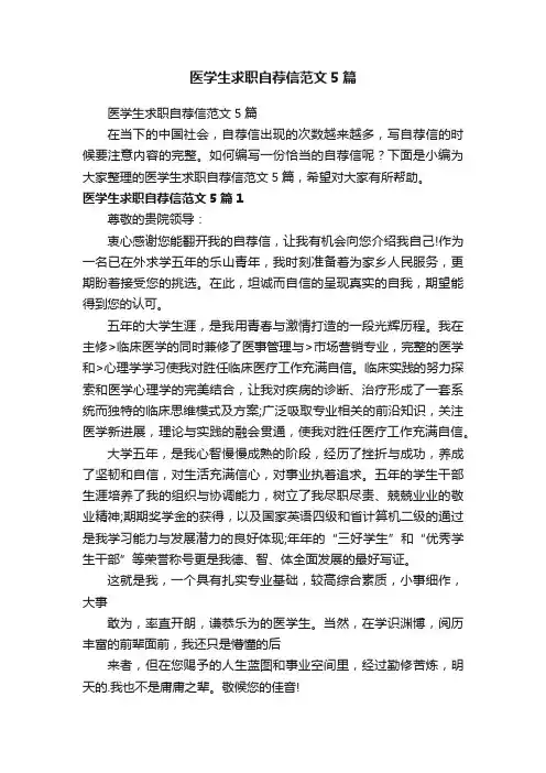 医学生求职自荐信范文5篇