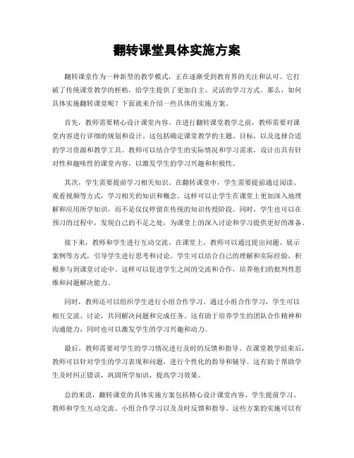 翻转课堂具体实施方案