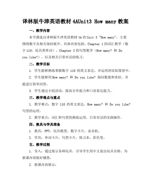 译林版牛津英语教材4AUnit3Howmany教案