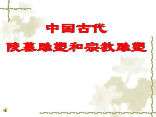 中国古代雕塑