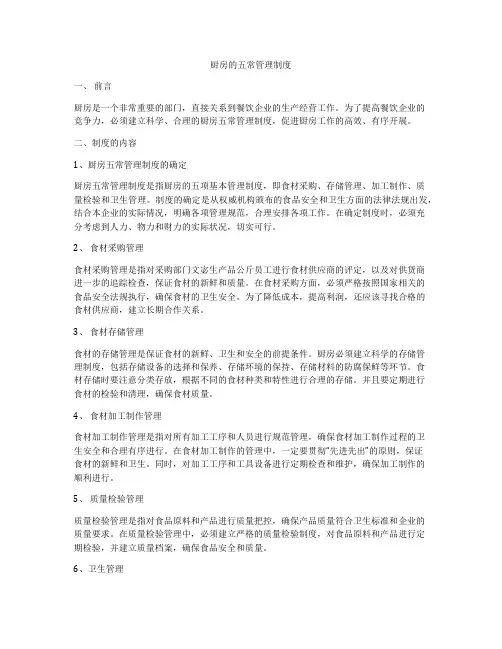 厨房的五常管理制度