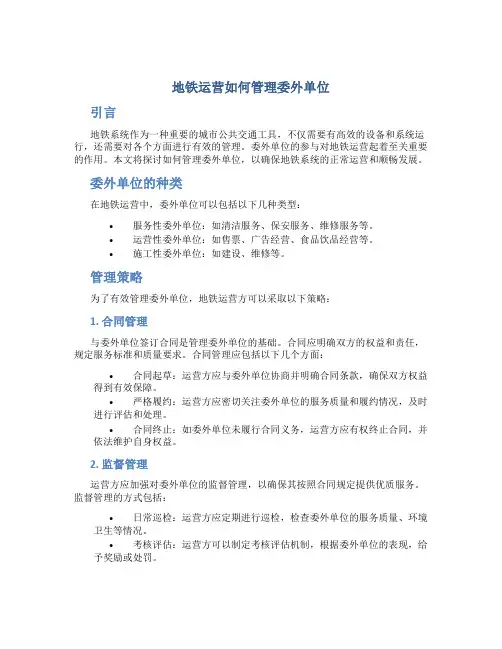 地铁运营怎么管理委外单位