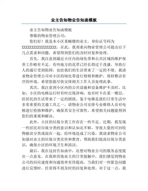 业主告知物业告知函模板