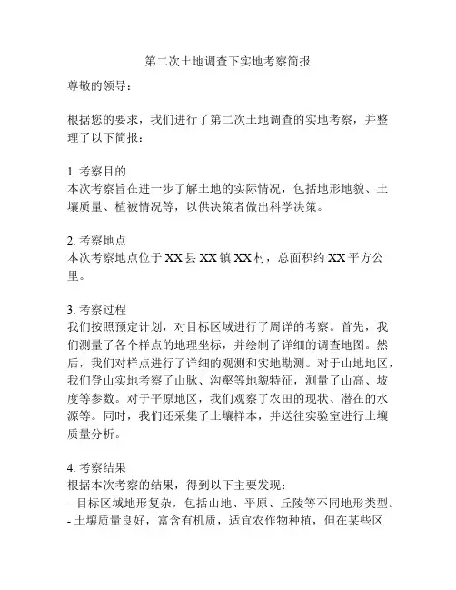 第二次土地调查下实地考察简报