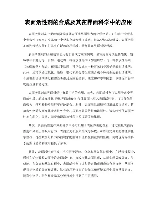 表面活性剂的合成及其在界面科学中的应用