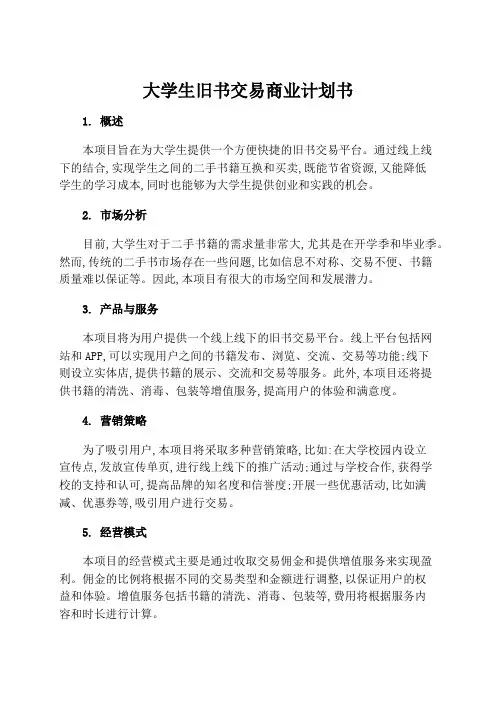 大学生旧书交易商业计划书