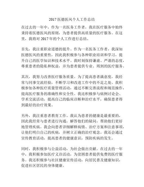 2017医德医风个人工作总结