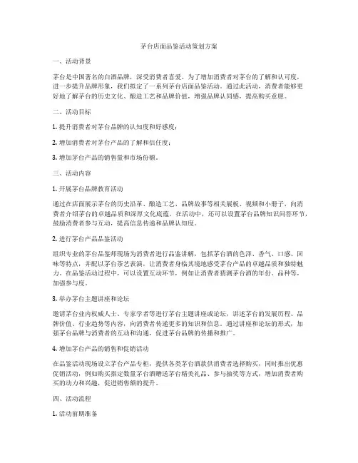 茅台店面品鉴活动策划方案