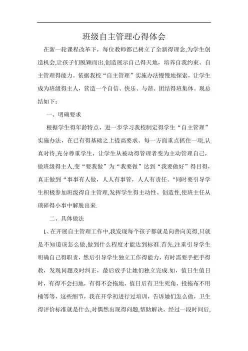 班级自主管理心得体会