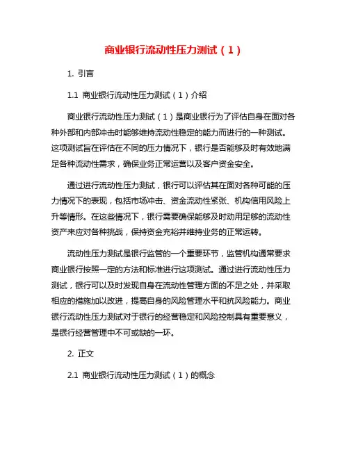 商业银行流动性压力测试(1)