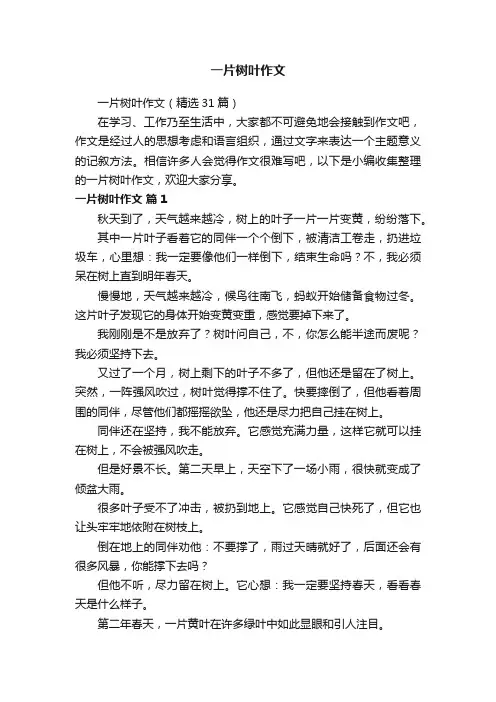 一片树叶作文（精选31篇）