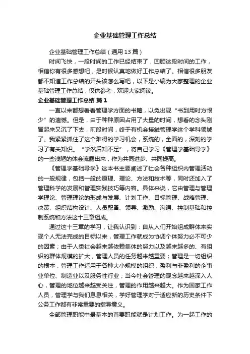 企业基础管理工作总结（通用13篇）