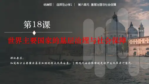 第18课  世界主要国家的基层治理与社会保障(课件)高二历史课件(选择性必修1：国家制度与社会治理)