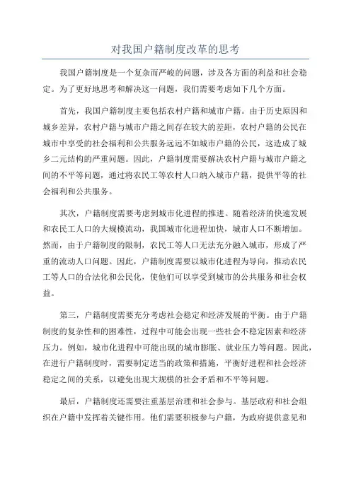 对我国户籍制度改革的思考