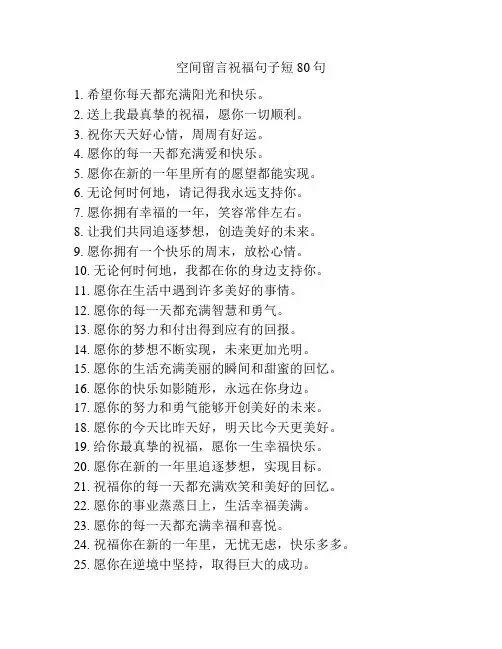 空间留言祝福句子短80句