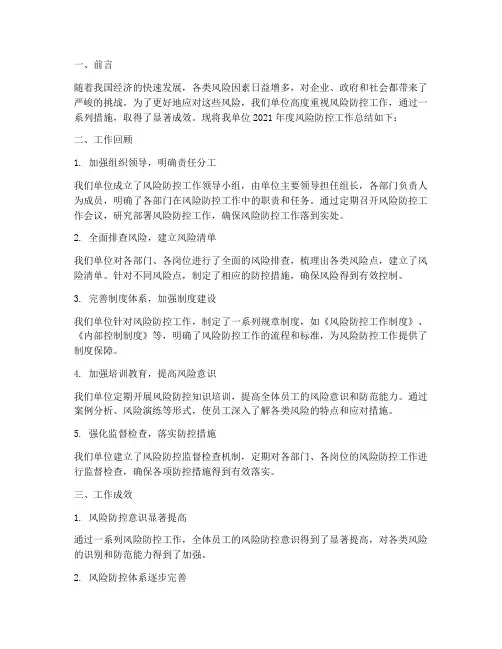 风险防控工作总结范文