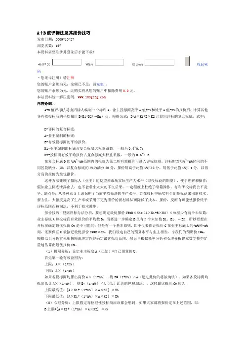 A+B值评标法及其报价技巧
