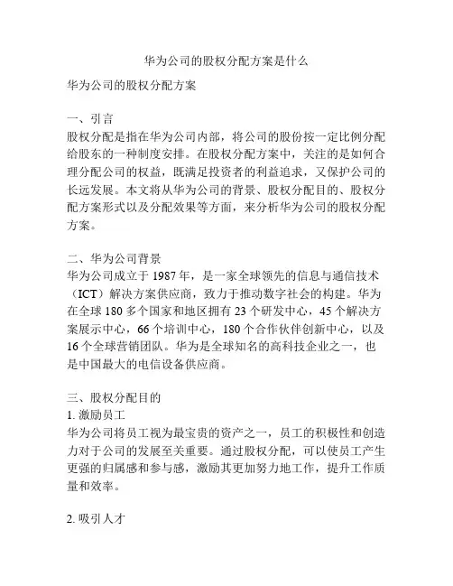 华为公司的股权分配方案是什么