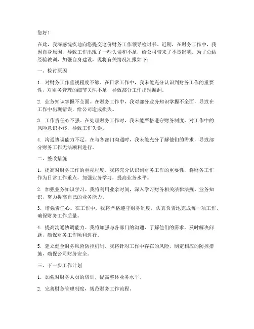 分管财务工作领导检讨书