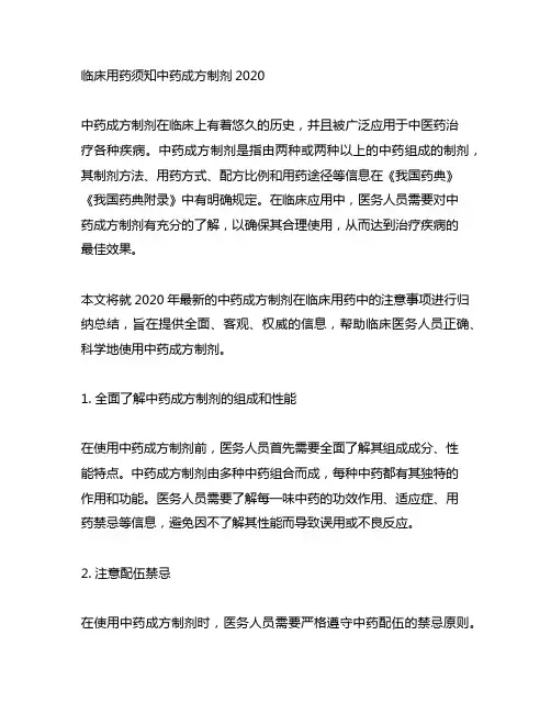 临床用药须知中药成方制剂2020