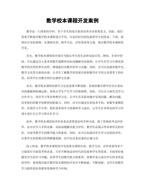 数学校本课程开发案例