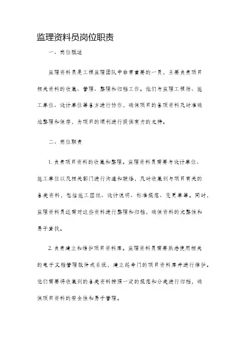 监理资料员岗位职责