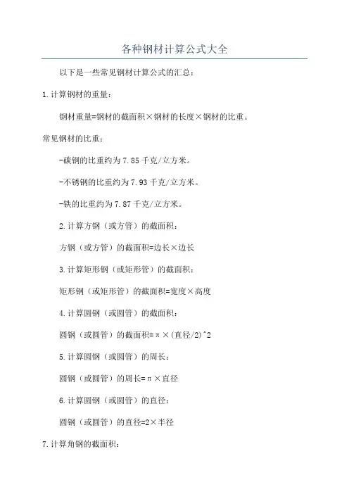 各种钢材计算公式大全