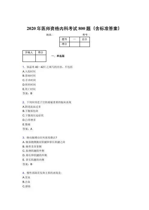 最新版精编2020年医师资格内科完整版考核题库800题(含参考答案)