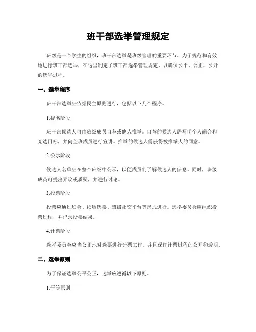 班干部选举管理规定